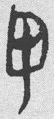 甲,簡書 ,書法字典